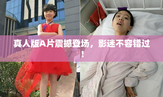 真人版A片震撼登场，影迷不容错过！