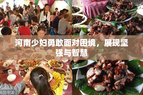 河南少妇勇敢面对困境，展现坚强与智慧