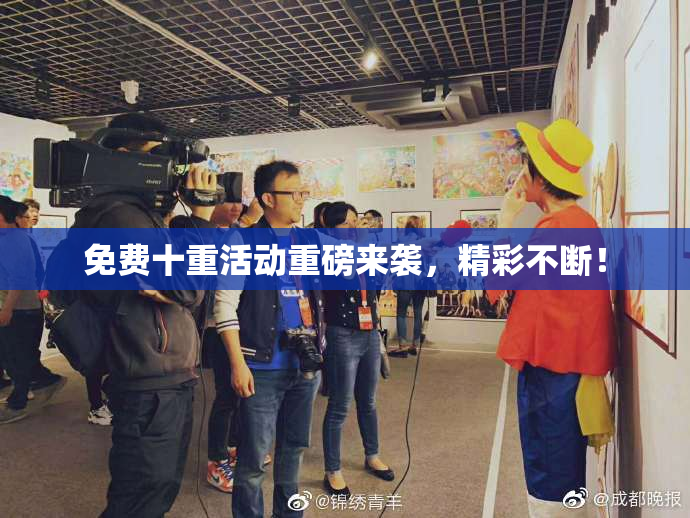免费十重活动重磅来袭，精彩不断！