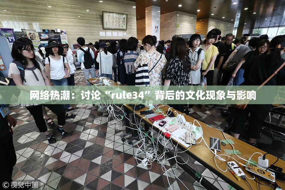 网络热潮：讨论“rule34”背后的文化现象与影响
