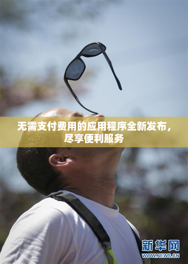 无需支付费用的应用程序全新发布，尽享便利服务