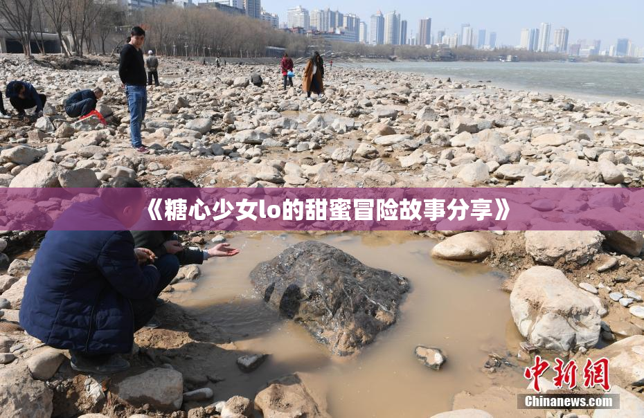 《糖心少女lo的甜蜜冒险故事分享》