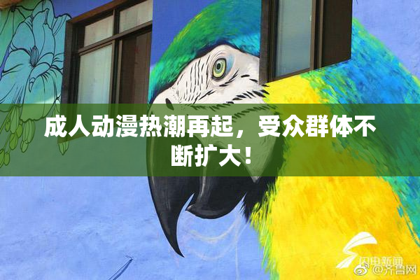 成人动漫热潮再起，受众群体不断扩大！