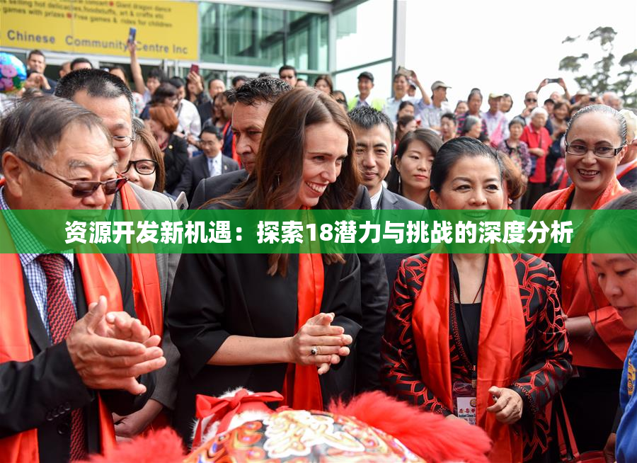 资源开发新机遇：探索18潜力与挑战的深度分析