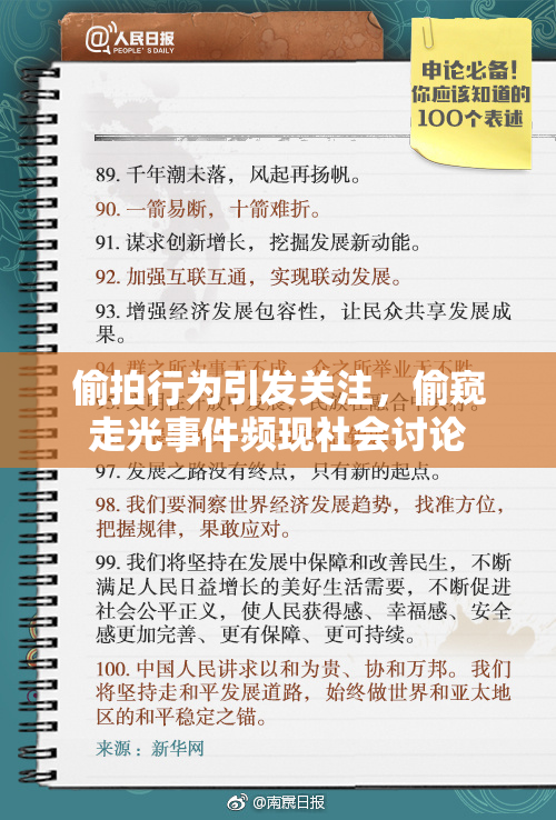 偷拍行为引发关注，偷窥走光事件频现社会讨论