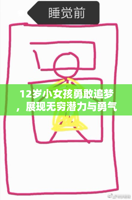 12岁小女孩勇敢追梦，展现无穷潜力与勇气