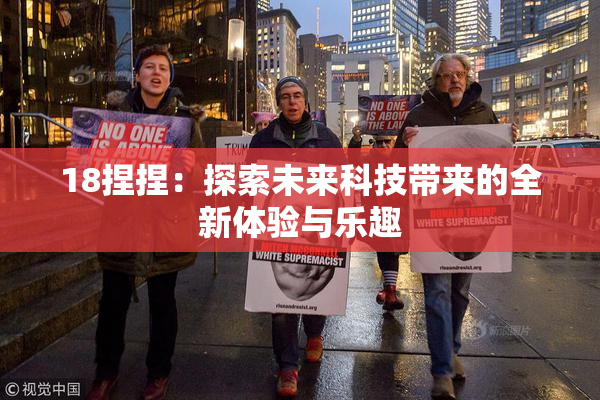 18捏捏：探索未来科技带来的全新体验与乐趣