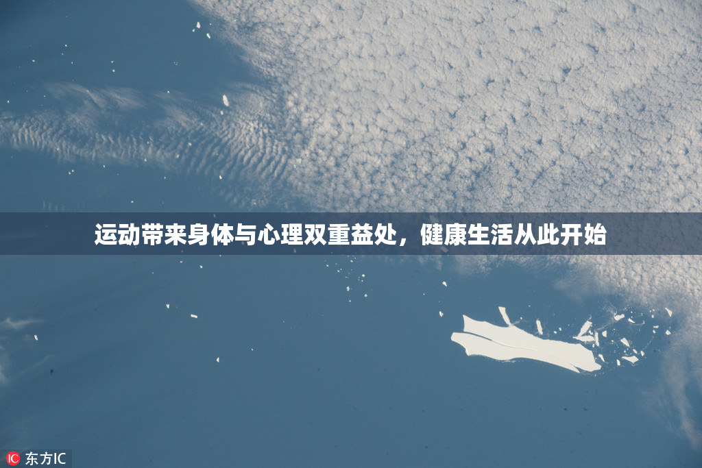 运动带来身体与心理双重益处，健康生活从此开始