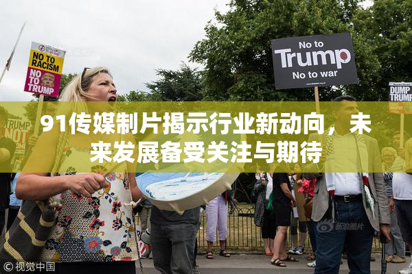 91传媒制片揭示行业新动向，未来发展备受关注与期待