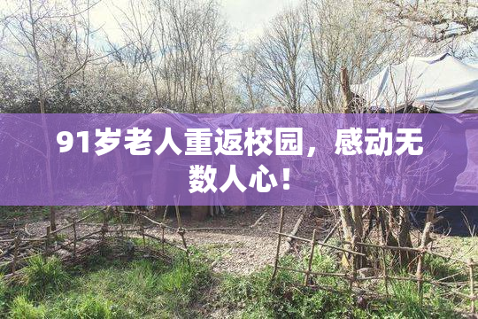 91岁老人重返校园，感动无数人心！