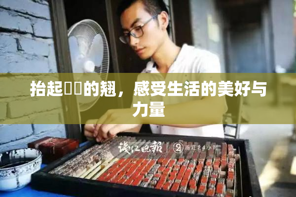 抬起妺妺的翘，感受生活的美好与力量