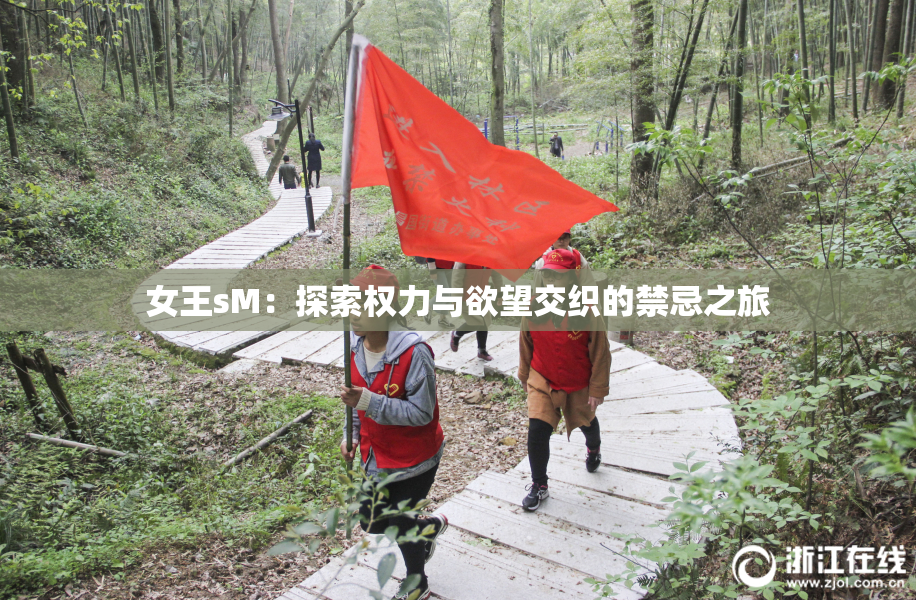 女王sM：探索权力与欲望交织的禁忌之旅