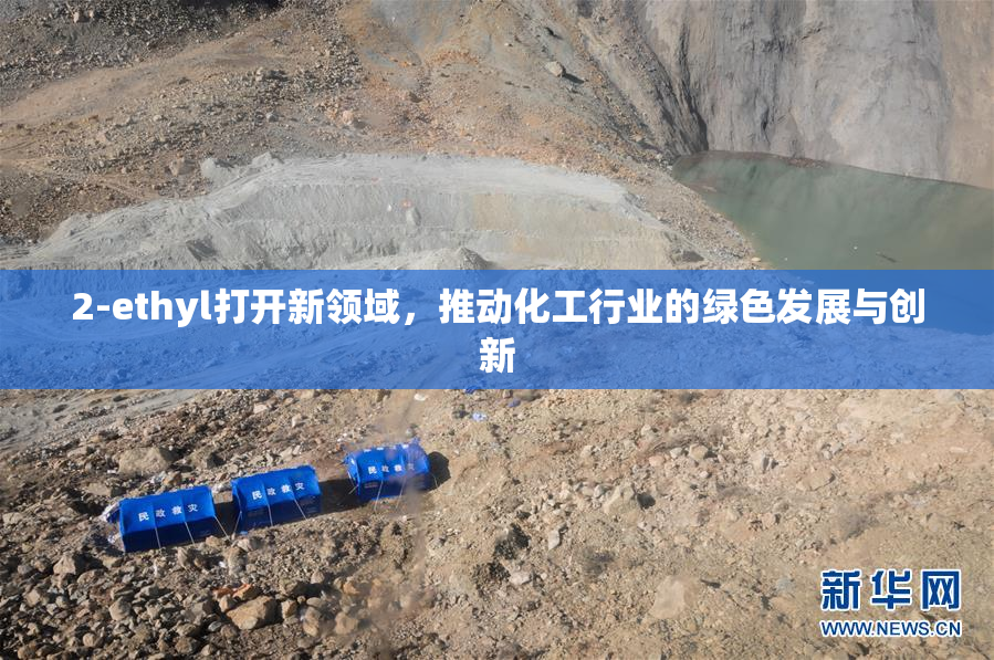 2-ethyl打开新领域，推动化工行业的绿色发展与创新