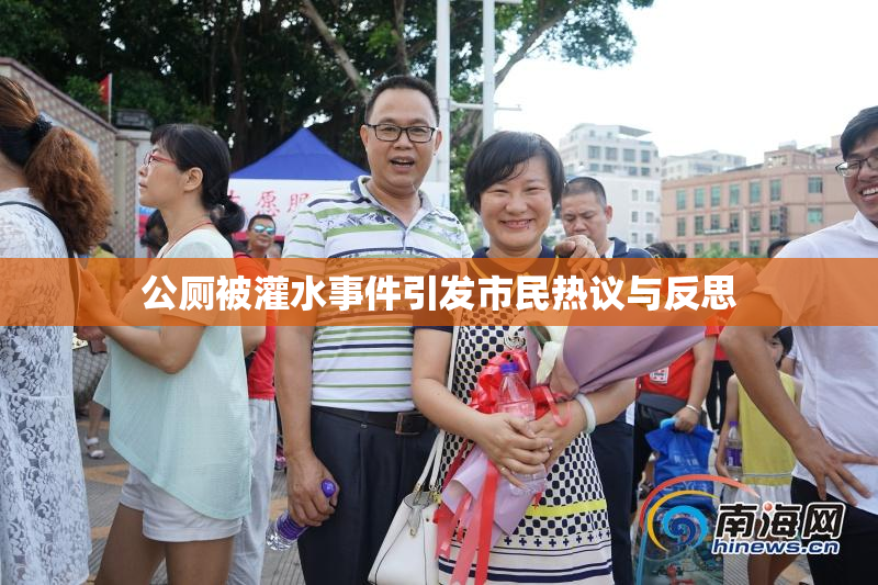 公厕被灌水事件引发市民热议与反思