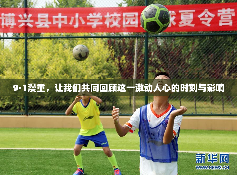 9·1漫重，让我们共同回顾这一激动人心的时刻与影响