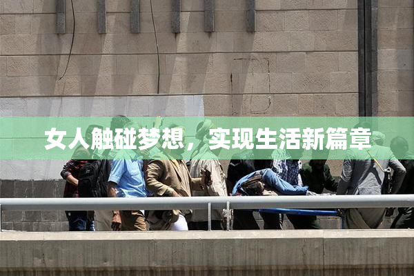 女人触碰梦想，实现生活新篇章