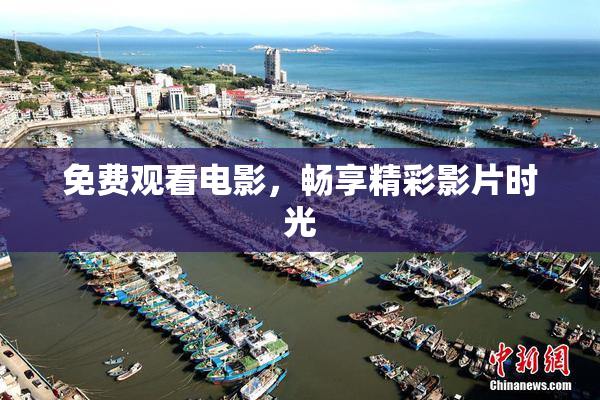 免费观看电影，畅享精彩影片时光