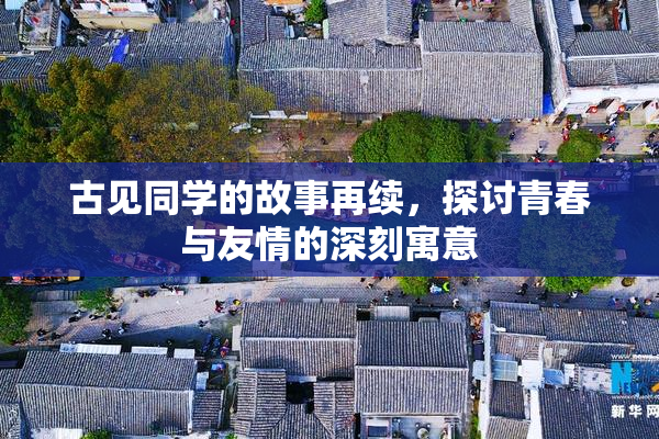 古见同学的故事再续，探讨青春与友情的深刻寓意