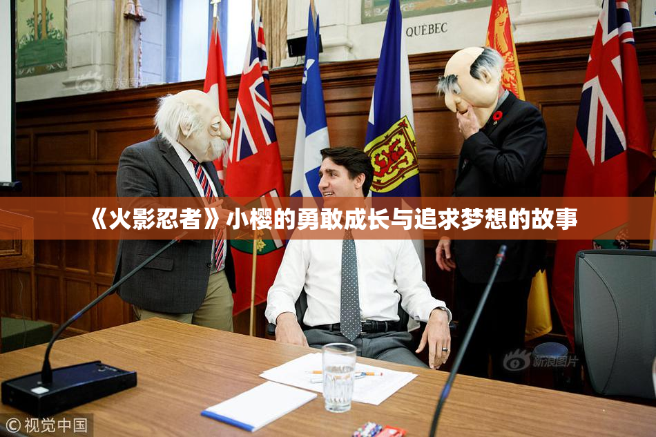 《火影忍者》小樱的勇敢成长与追求梦想的故事