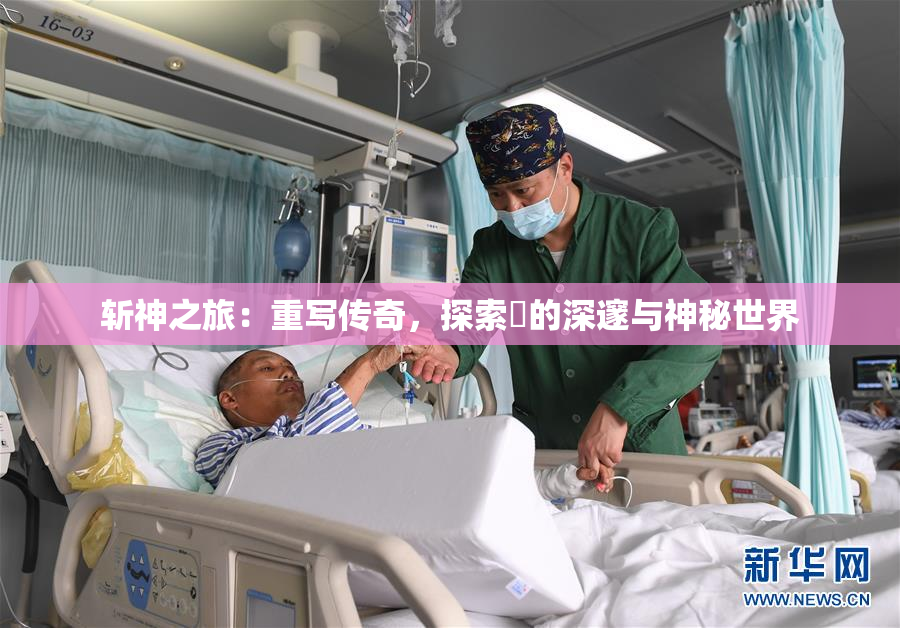 斩神之旅：重写传奇，探索婬的深邃与神秘世界
