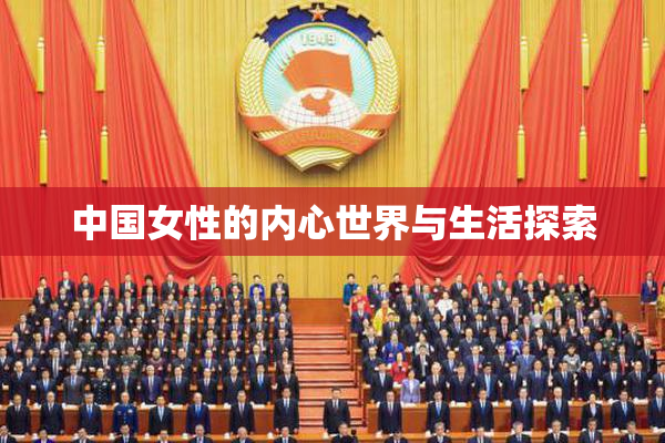 中国女性的内心世界与生活探索