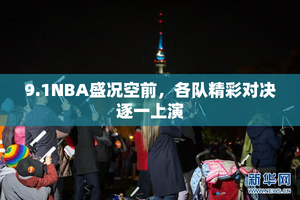 9.1NBA盛况空前，各队精彩对决逐一上演