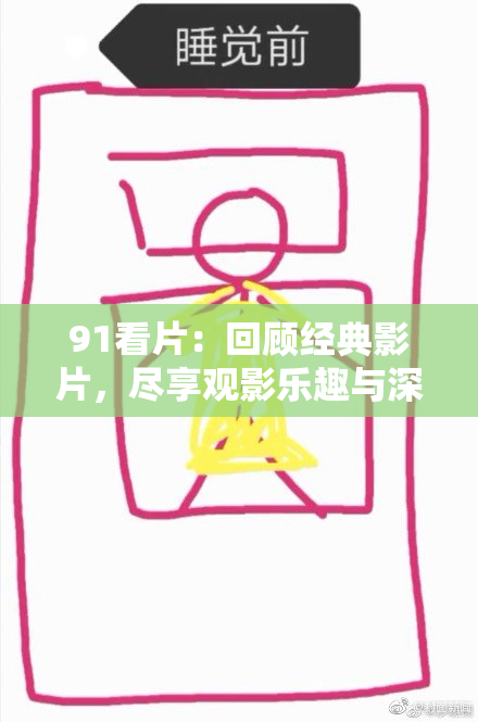 91看片：回顾经典影片，尽享观影乐趣与深度分析