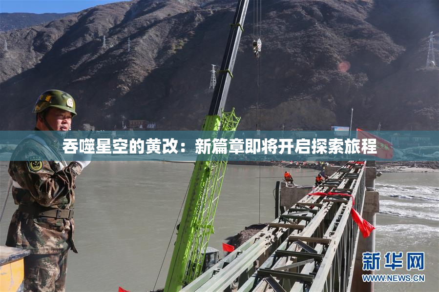 吞噬星空的黄改：新篇章即将开启探索旅程
