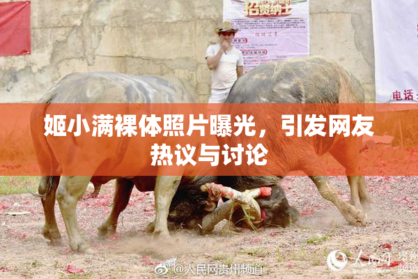姬小满裸体照片曝光，引发网友热议与讨论