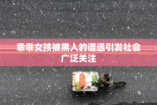 乖乖女孩被黑人的遭遇引发社会广泛关注