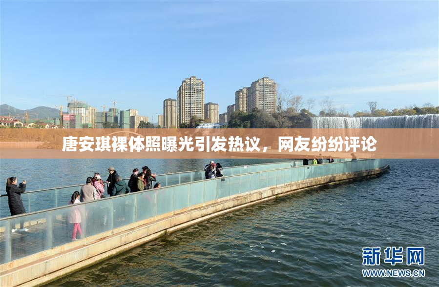 唐安琪裸体照曝光引发热议，网友纷纷评论