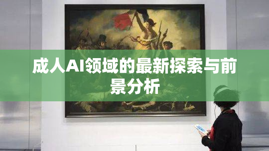 成人AI领域的最新探索与前景分析