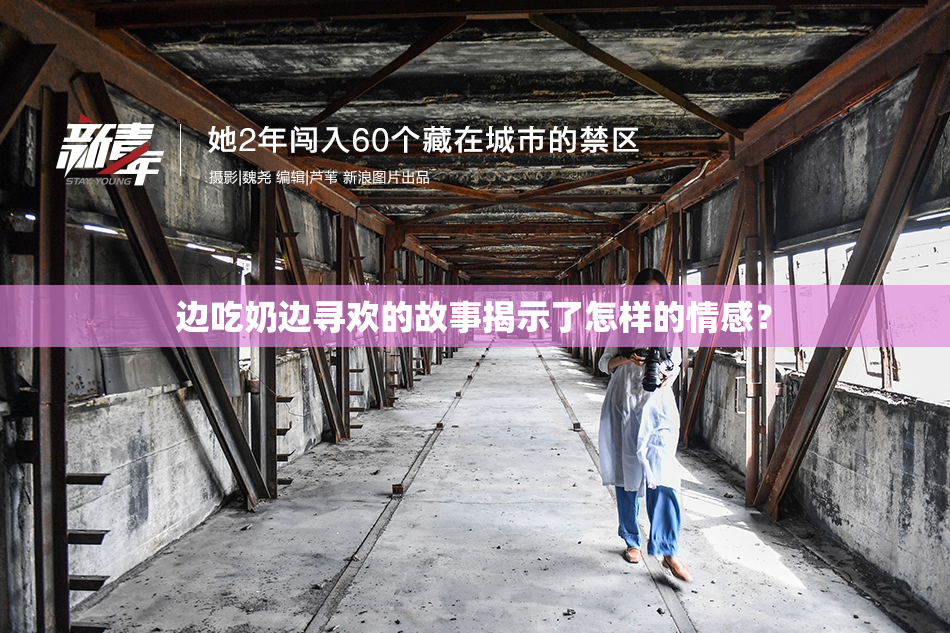 边吃奶边寻欢的故事揭示了怎样的情感？