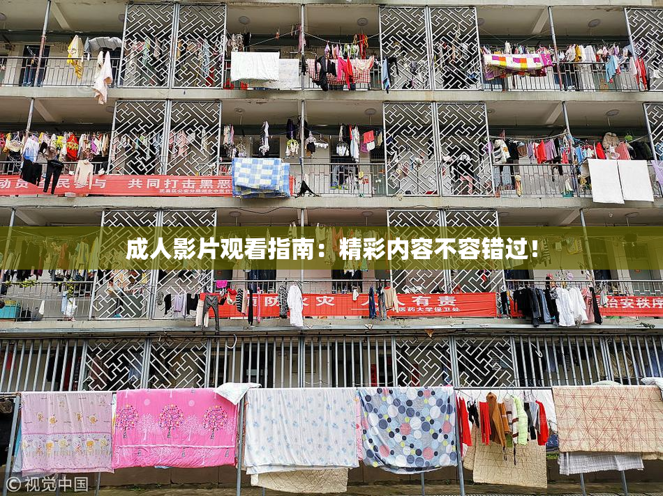成人影片观看指南：精彩内容不容错过！