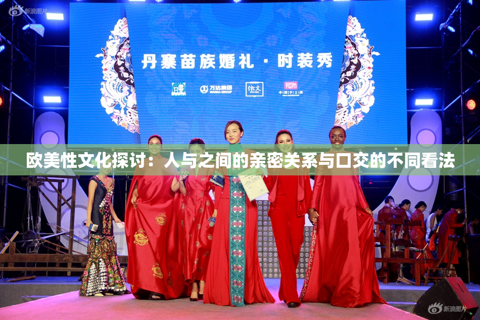 欧美性文化探讨：人与之间的亲密关系与口交的不同看法