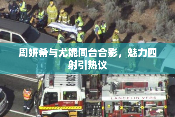 周妍希与尤妮同台合影，魅力四射引热议
