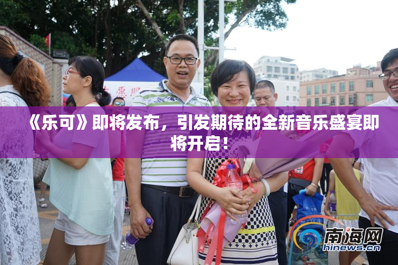 《乐可》即将发布，引发期待的全新音乐盛宴即将开启！