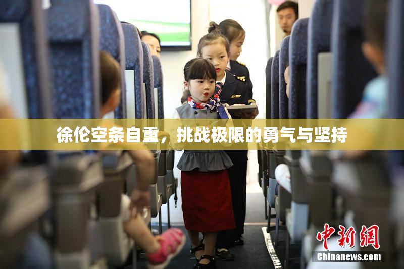 徐伦空条自重，挑战极限的勇气与坚持