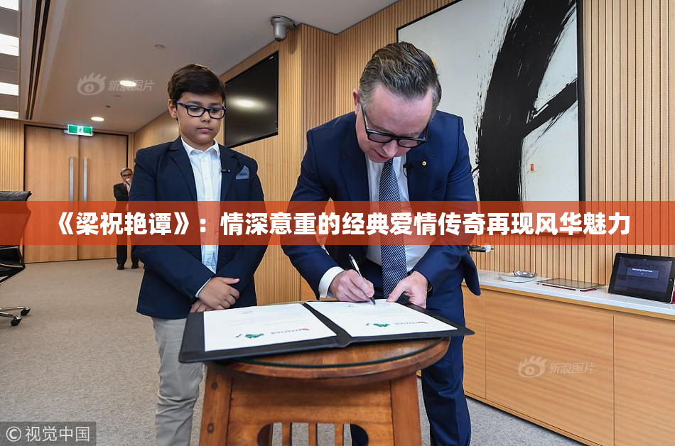 《梁祝艳谭》：情深意重的经典爱情传奇再现风华魅力