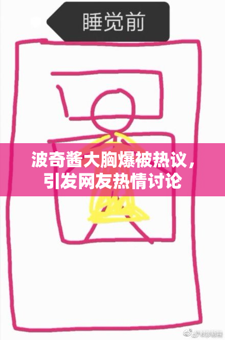 波奇酱大胸爆被热议，引发网友热情讨论