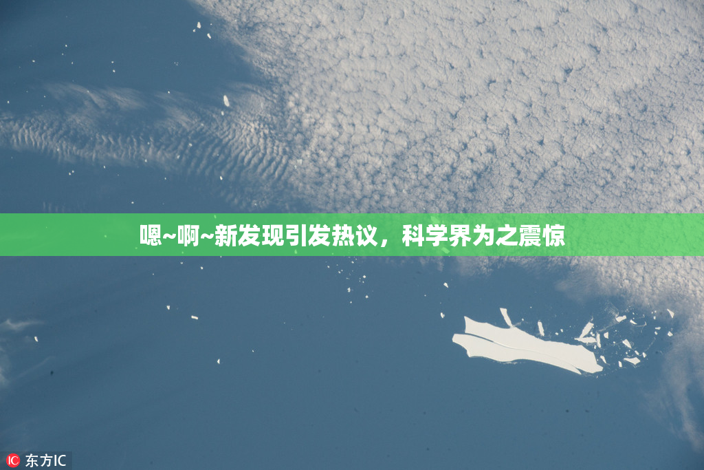 嗯~啊~新发现引发热议，科学界为之震惊