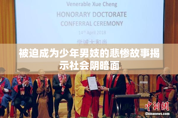 被迫成为少年男妓的悲惨故事揭示社会阴暗面