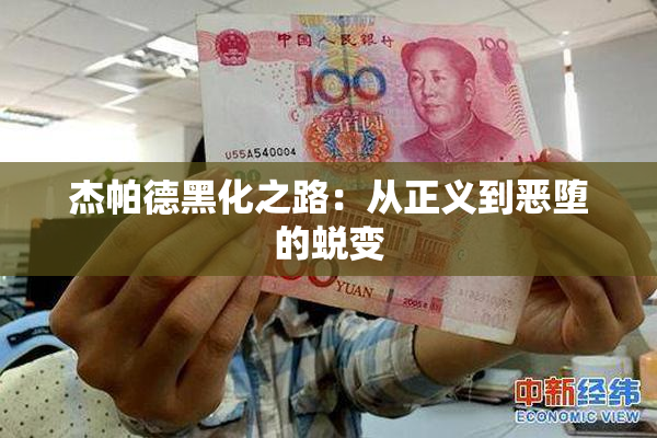 杰帕德黑化之路：从正义到恶堕的蜕变