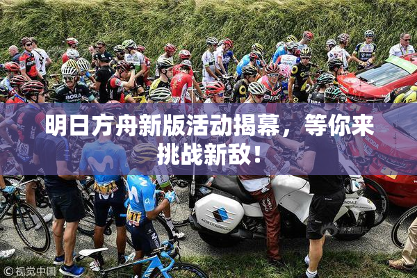明日方舟新版活动揭幕，等你来挑战新敌！