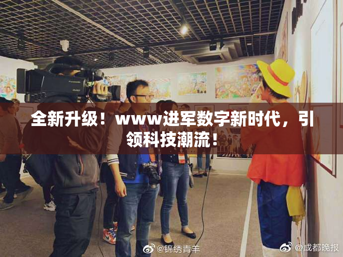 全新升级！www进军数字新时代，引领科技潮流！