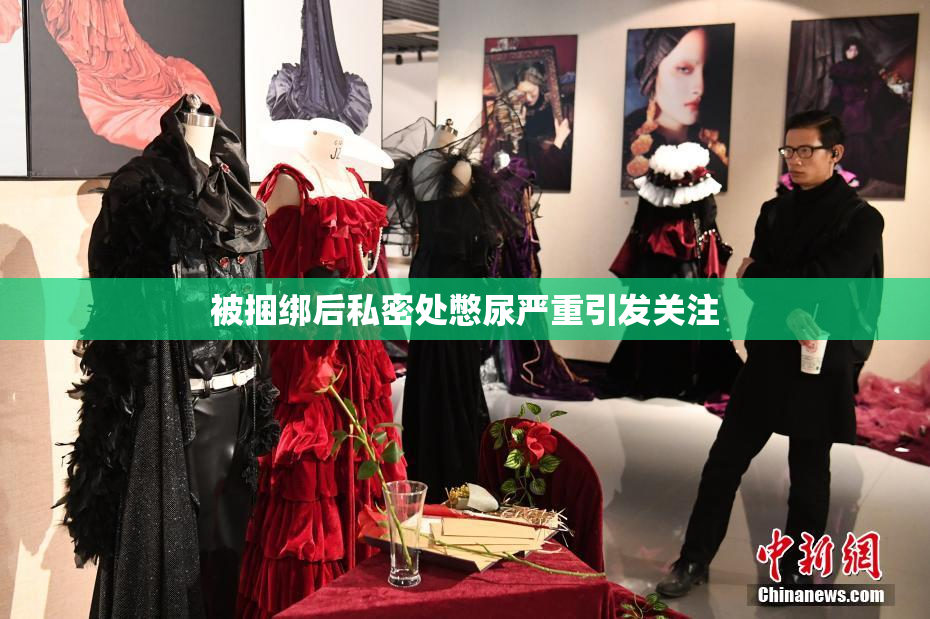 被捆绑后私密处憋尿严重引发关注