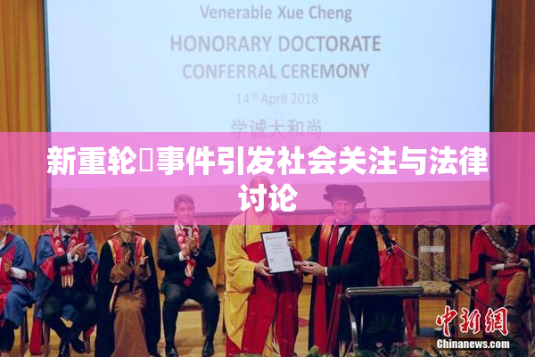 新重轮姦事件引发社会关注与法律讨论
