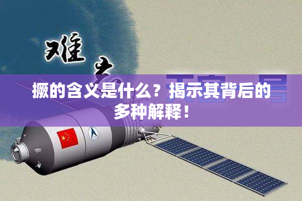 撅的含义是什么？揭示其背后的多种解释！