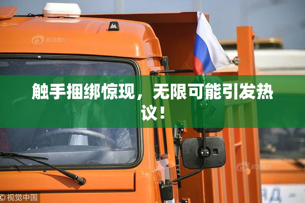 触手捆绑惊现，无限可能引发热议！