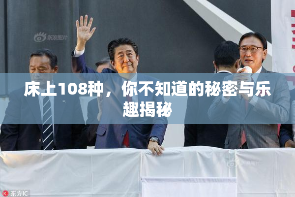 床上108种，你不知道的秘密与乐趣揭秘